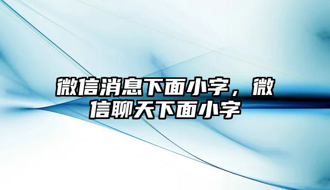 微信消息下面小字，微信聊天下面小字