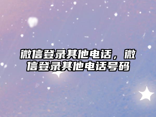 微信登錄其他電話，微信登錄其他電話號碼