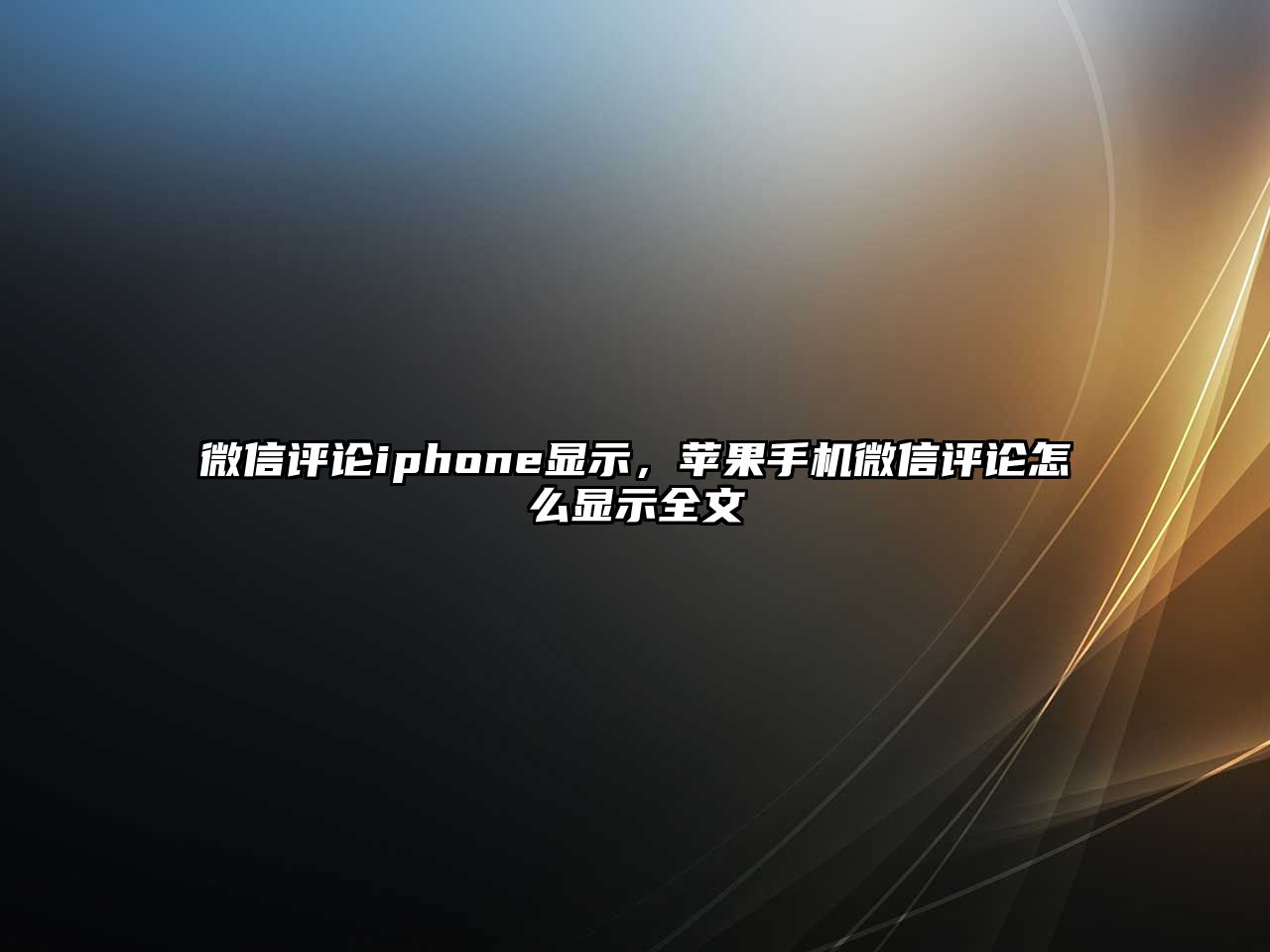 微信評論iphone顯示，蘋果手機(jī)微信評論怎么顯示全文