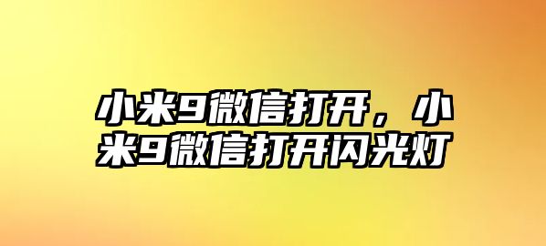 小米9微信打開，小米9微信打開閃光燈