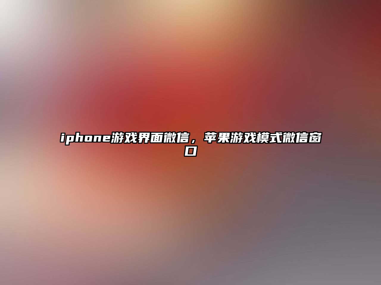 iphone游戲界面微信，蘋果游戲模式微信窗口