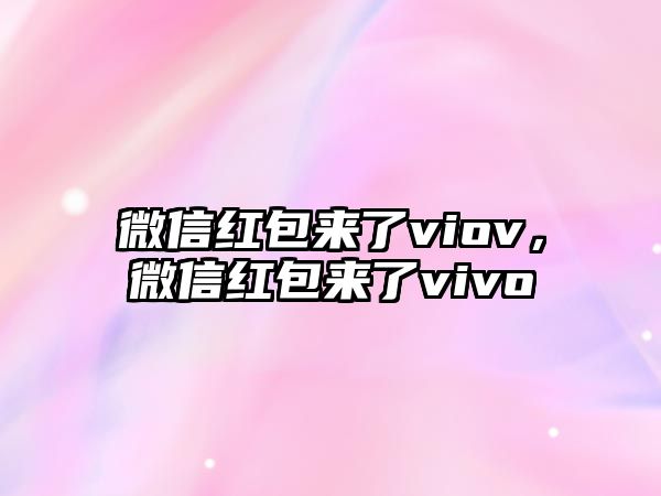 微信紅包來了viov，微信紅包來了vivo