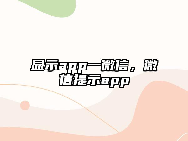 顯示app一微信，微信提示app