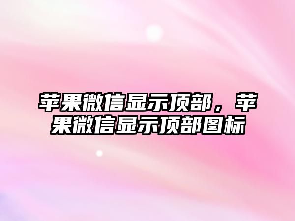 蘋果微信顯示頂部，蘋果微信顯示頂部圖標(biāo)