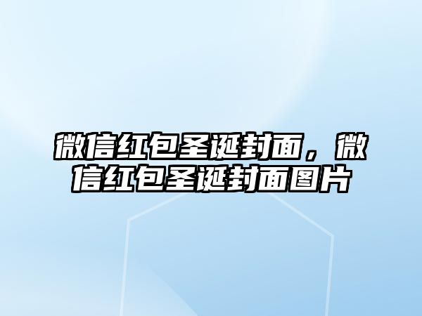 微信紅包圣誕封面，微信紅包圣誕封面圖片