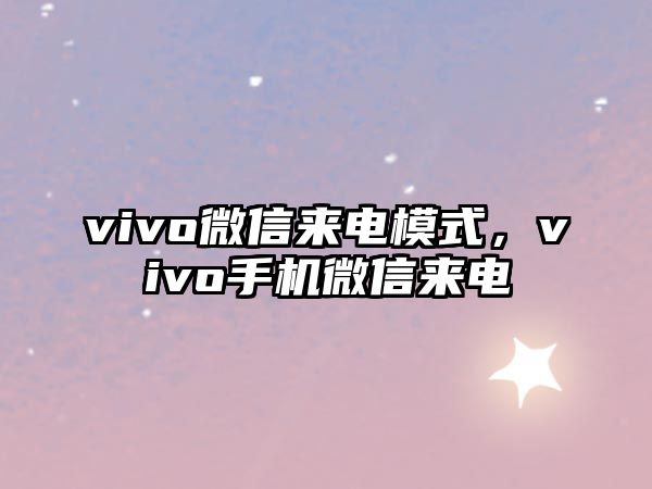 vivo微信來電模式，vivo手機微信來電