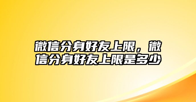 微信分身好友上限，微信分身好友上限是多少