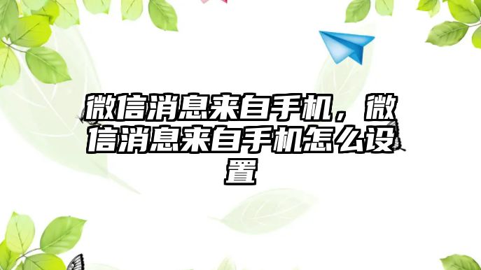 微信消息來自手機，微信消息來自手機怎么設(shè)置