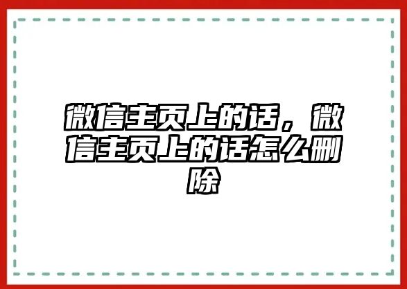 微信主頁上的話，微信主頁上的話怎么刪除