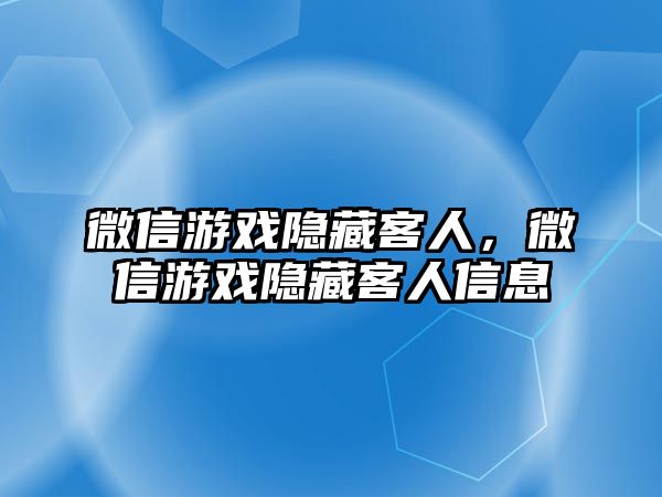 微信游戲隱藏客人，微信游戲隱藏客人信息