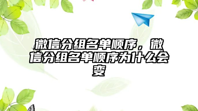 微信分組名單順序，微信分組名單順序為什么會變