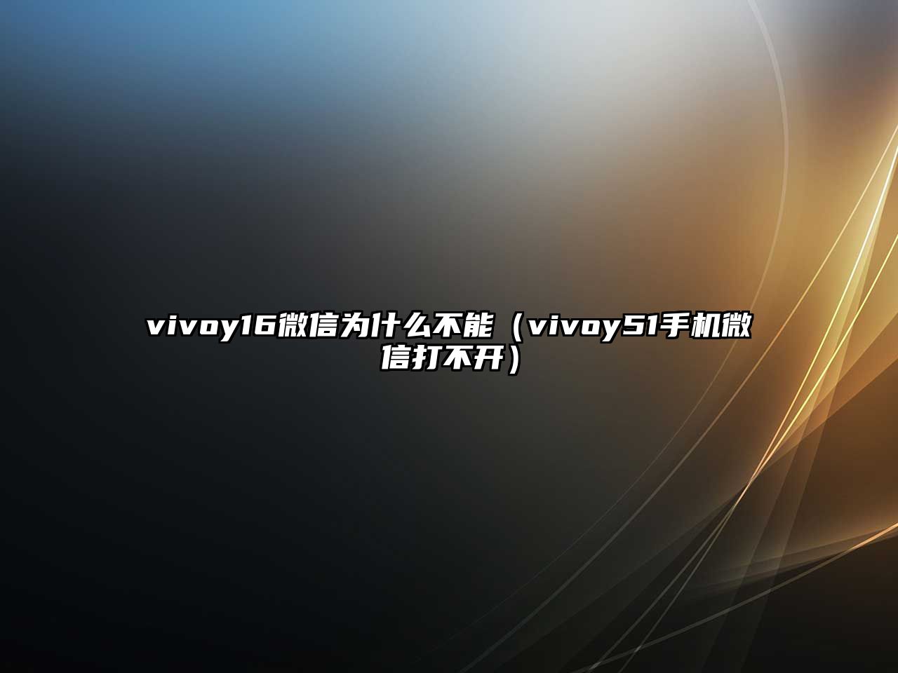 vivoy16微信為什么不能（vivoy51手機(jī)微信打不開(kāi)）