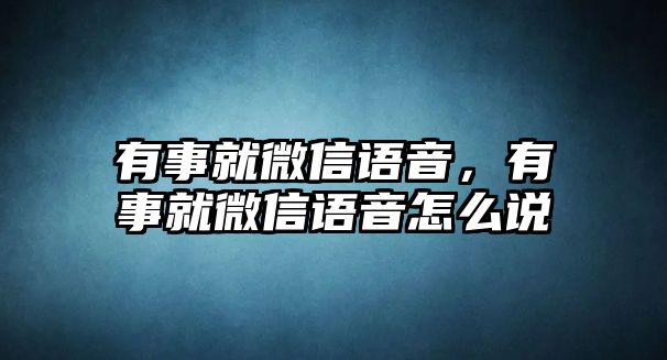 有事就微信語音，有事就微信語音怎么說