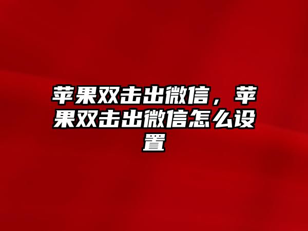 蘋果雙擊出微信，蘋果雙擊出微信怎么設(shè)置