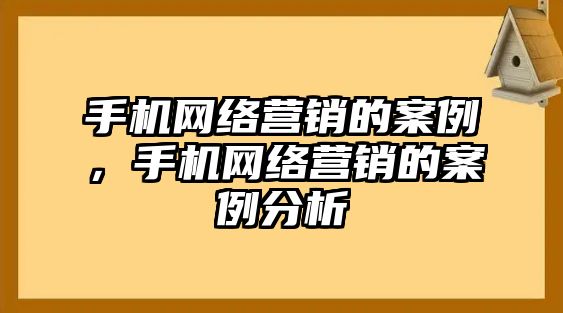 手機網(wǎng)絡(luò)營銷的案例，手機網(wǎng)絡(luò)營銷的案例分析