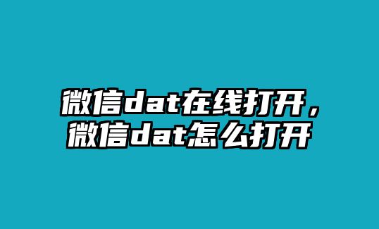 微信dat在線打開，微信dat怎么打開