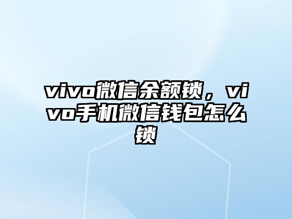 vivo微信余額鎖，vivo手機(jī)微信錢包怎么鎖