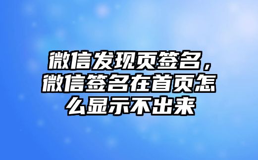 微信發(fā)現(xiàn)頁(yè)簽名，微信簽名在首頁(yè)怎么顯示不出來(lái)