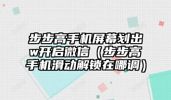 步步高手機屏幕劃出w開啟微信（步步高手機滑動解鎖在哪調(diào)）