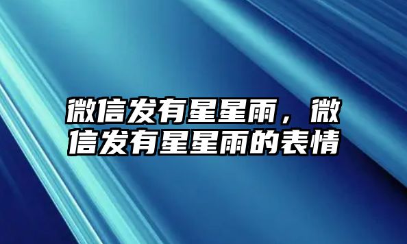 微信發(fā)有星星雨，微信發(fā)有星星雨的表情