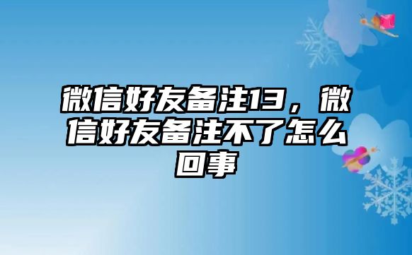 微信好友備注13，微信好友備注不了怎么回事