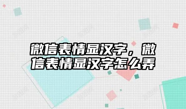 微信表情顯漢字，微信表情顯漢字怎么弄