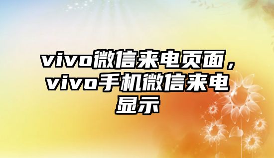 vivo微信來電頁面，vivo手機(jī)微信來電顯示