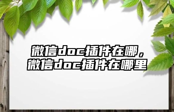 微信doc插件在哪，微信doc插件在哪里