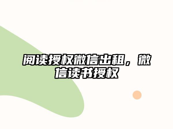 閱讀授權微信出租，微信讀書授權