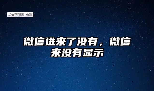 微信進來了沒有，微信來沒有顯示