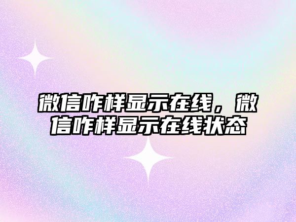 微信咋樣顯示在線，微信咋樣顯示在線狀態(tài)