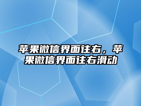 蘋果微信界面往右，蘋果微信界面往右滑動