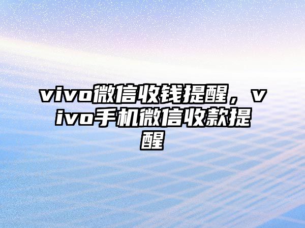 vivo微信收錢提醒，vivo手機(jī)微信收款提醒