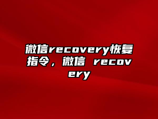 微信recovery恢復(fù)指令，微信 recovery