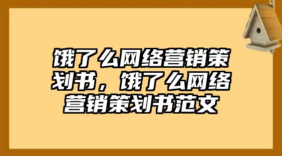 餓了么網(wǎng)絡(luò)營(yíng)銷策劃書(shū)，餓了么網(wǎng)絡(luò)營(yíng)銷策劃書(shū)范文