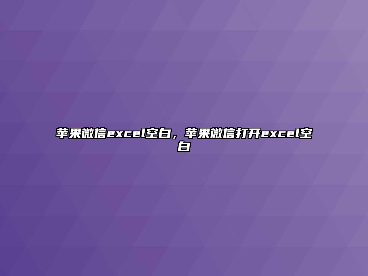 蘋果微信excel空白，蘋果微信打開excel空白