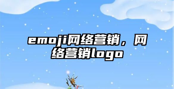 emoji網(wǎng)絡(luò)營銷，網(wǎng)絡(luò)營銷logo