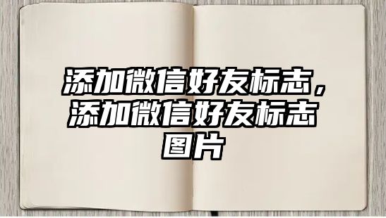 添加微信好友標(biāo)志，添加微信好友標(biāo)志圖片