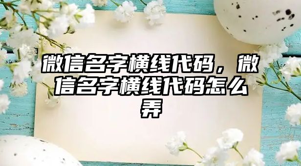 微信名字橫線代碼，微信名字橫線代碼怎么弄