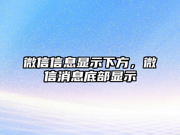 微信信息顯示下方，微信消息底部顯示