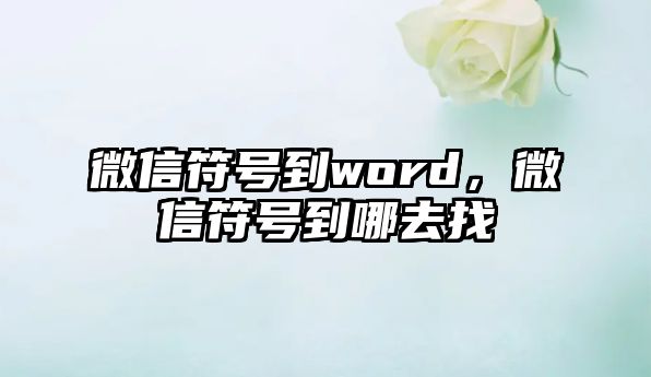 微信符號(hào)到word，微信符號(hào)到哪去找