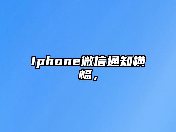 iphone微信通知橫幅，