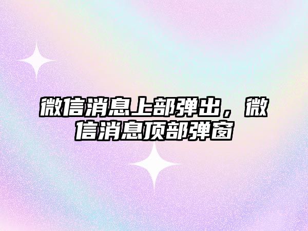 微信消息上部彈出，微信消息頂部彈窗