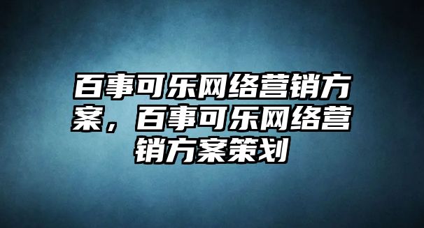 百事可樂(lè)網(wǎng)絡(luò)營(yíng)銷方案，百事可樂(lè)網(wǎng)絡(luò)營(yíng)銷方案策劃