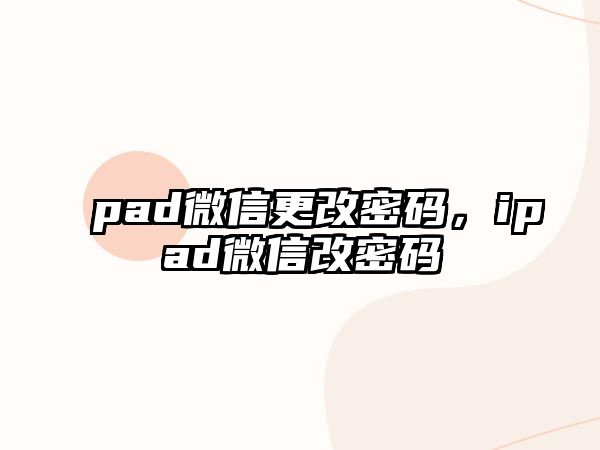 pad微信更改密碼，ipad微信改密碼