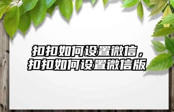 扣扣如何設(shè)置微信，扣扣如何設(shè)置微信版