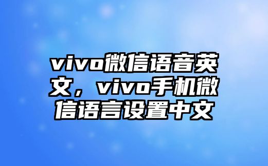 vivo微信語音英文，vivo手機微信語言設置中文