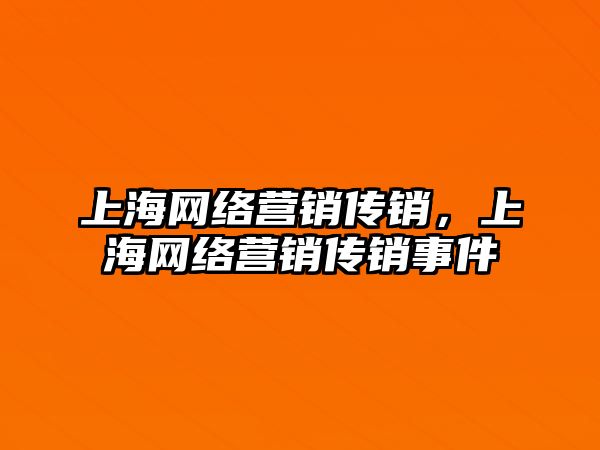 上海網絡營銷傳銷，上海網絡營銷傳銷事件