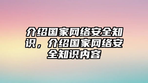 介紹國家網(wǎng)絡(luò)安全知識，介紹國家網(wǎng)絡(luò)安全知識內(nèi)容