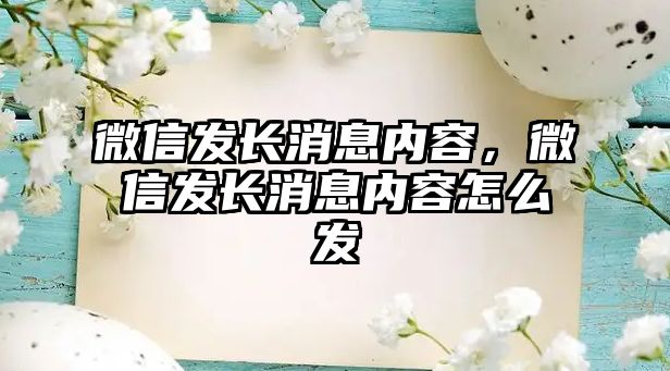 微信發(fā)長消息內(nèi)容，微信發(fā)長消息內(nèi)容怎么發(fā)